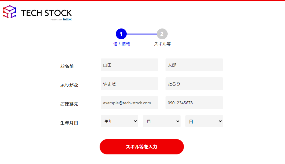 TechStock（テックストック）の無料登録フォーム