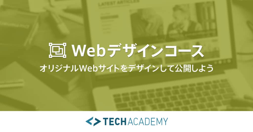 TechAcademyのWEBデザインコース