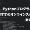 Pythonプログラミング・おすすめスクール徹底比較