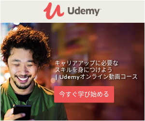 Udemy（ユーデミー）