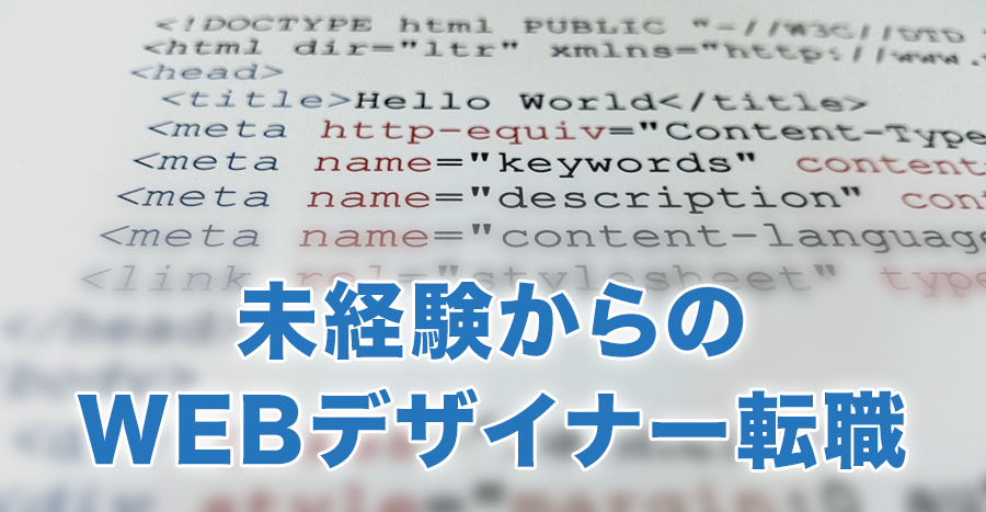 未経験からのwebデザイナー転職 在宅 フリーランスで働く It転職でイイミライ エージェント プログラミングスクール比較