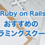 RubyやRuby on Railsを学べるおすすめのプログラミングスクール