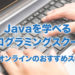 Javaを学べるプログラミングスクール