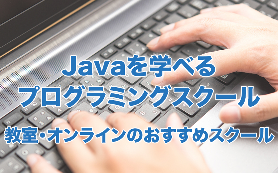 Javaを学べるプログラミングスクール