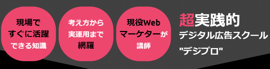 デジプロの評判 おすすめのwebマーケティングスクール It転職でイイミライ おすすめエージェント スクール比較サイト