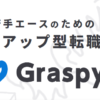 Graspy（グラスピー）