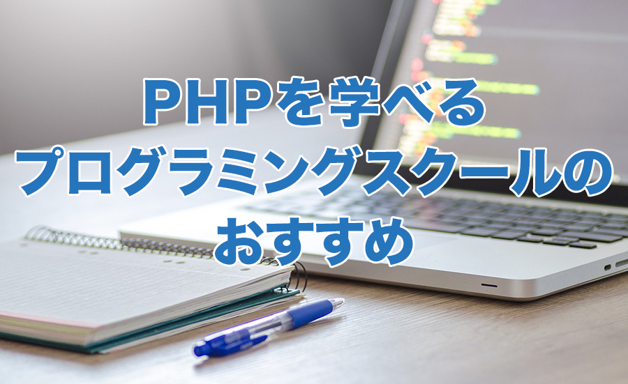 PHPを学べるプログラミングスクールのおすすめ