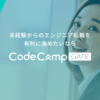 CodeCampGate（コードキャンプゲート）