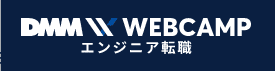 DMM Webcampエンジニア転職のロゴ