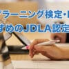 ディープラーニング検定・E資格とおすすめのJDLA認定講座