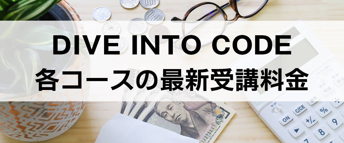 DIVE INTO CODE・各コースの最新受講料金