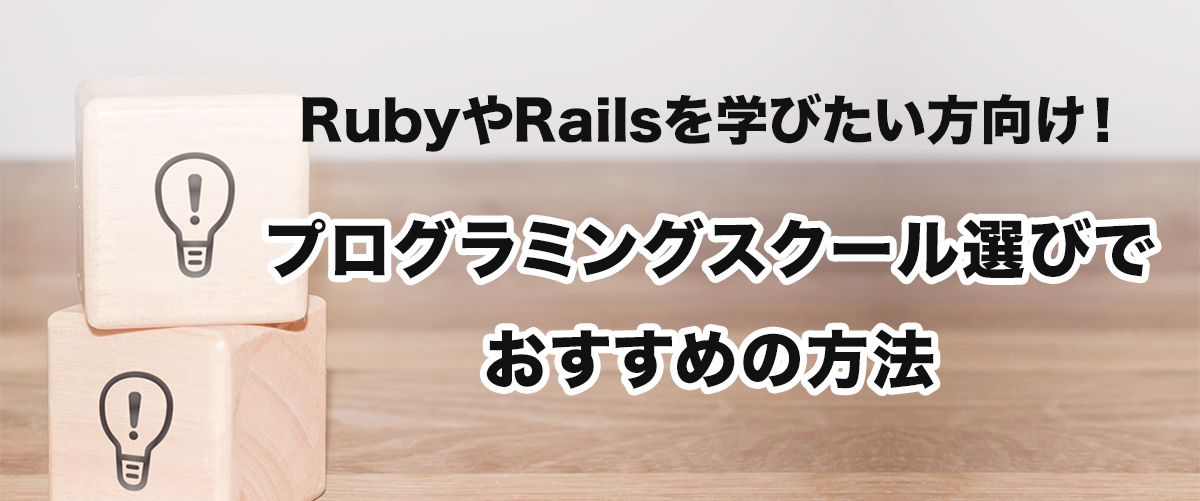 RubyやRailsを学びたい方向け！プログラミングスクール選びでおすすめの方法