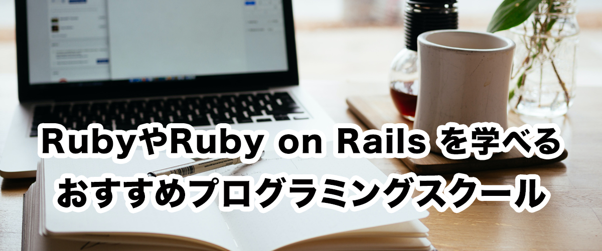 RubyやRuby on Railsを学べるおすすめプログラミングスクール